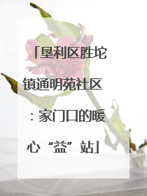 垦利区胜坨镇通明苑社区：家门口的暖心“益”站