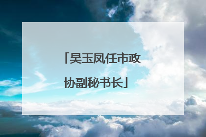 吴玉凤任市政协副秘书长
