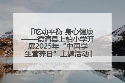 吃动平衡 身心健康——德清县上柏小学开展2025年“中国学生营养日”主题活动