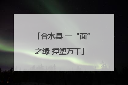 合水县 一“面”之缘 捏塑万千