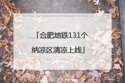 合肥地铁131个纳凉区清凉上线