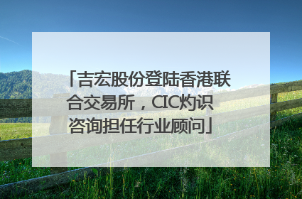 吉宏股份登陆香港联合交易所，CIC灼识咨询担任行业顾问