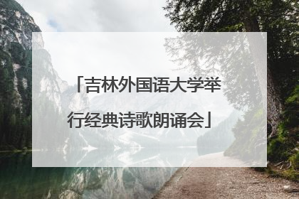 吉林外国语大学举行经典诗歌朗诵会