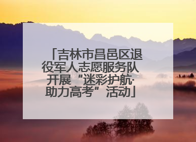 吉林市昌邑区退役军人志愿服务队开展“迷彩护航·助力高考”活动