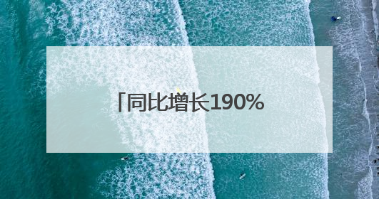 同比增长190% 滨州海事局护航辖区危险品货物吞吐量再创历史新高