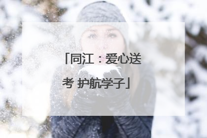 同江：爱心送考 护航学子