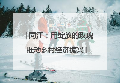 同江：用绽放的玫瑰 推动乡村经济振兴