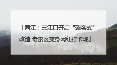 同江：三江口开启“整容式”改造 老景区变身网红打卡地