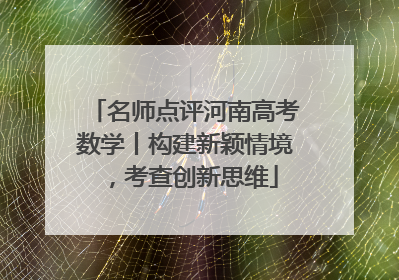 名师点评河南高考数学丨构建新颖情境，考查创新思维