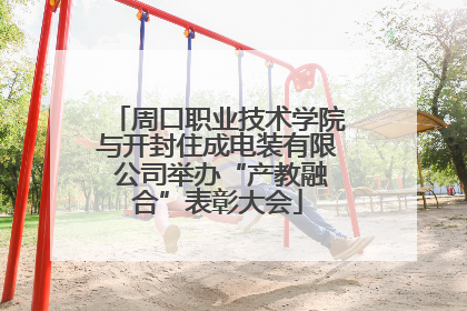 周口职业技术学院与开封住成电装有限 公司举办“产教融合”表彰大会