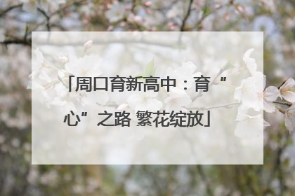 周口育新高中：育“心”之路 繁花绽放