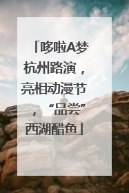 哆啦A梦杭州路演，亮相动漫节，“品尝”西湖醋鱼