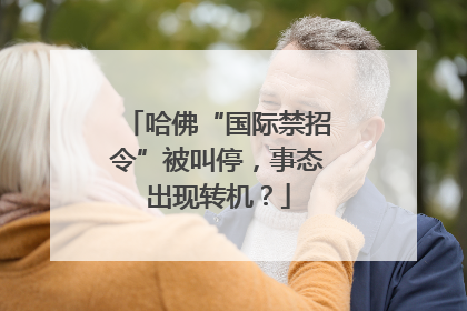 哈佛“国际禁招令”被叫停，事态出现转机？