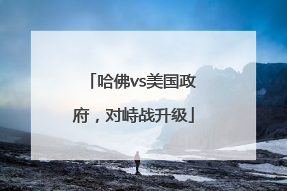 哈佛vs美国政府，对峙战升级