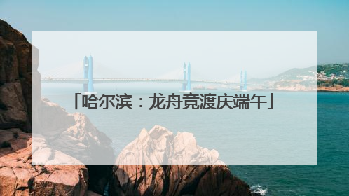 哈尔滨：龙舟竞渡庆端午