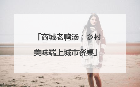 商城老鸭汤：乡村美味端上城市餐桌