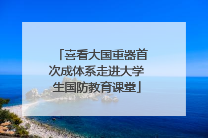 喜看大国重器首次成体系走进大学生国防教育课堂