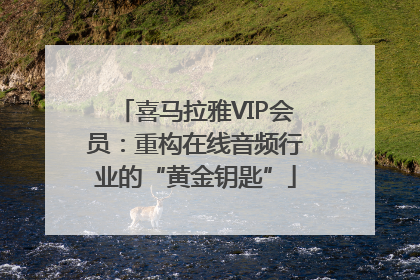喜马拉雅VIP会员：重构在线音频行业的“黄金钥匙”