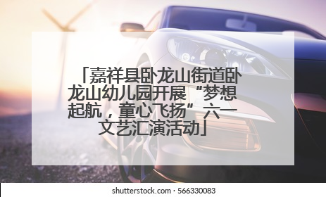 嘉祥县卧龙山街道卧龙山幼儿园开展“梦想起航，童心飞扬”六一文艺汇演活动