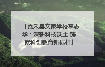 嘉禾县文家学校李志华：深耕科技沃土 铸就科创教育新标杆