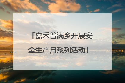 嘉禾普满乡开展安全生产月系列活动