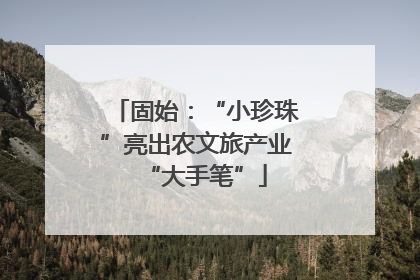固始：“小珍珠”亮出农文旅产业“大手笔”