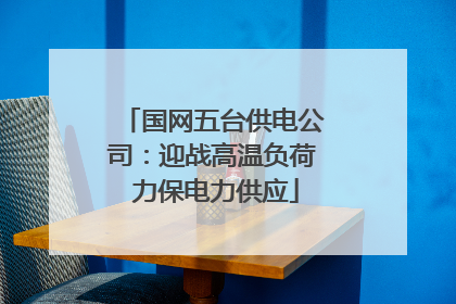 国网五台供电公司：迎战高温负荷 力保电力供应