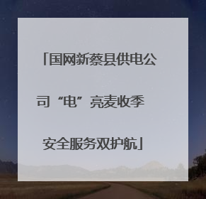 国网新蔡县供电公司“电”亮麦收季 安全服务双护航