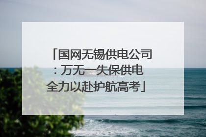 国网无锡供电公司：万无一失保供电 全力以赴护航高考