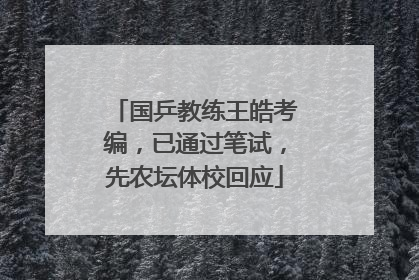 国乒教练王皓考编，已通过笔试，先农坛体校回应