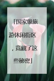 国家级旅游休闲街区，竟藏了这些秘密