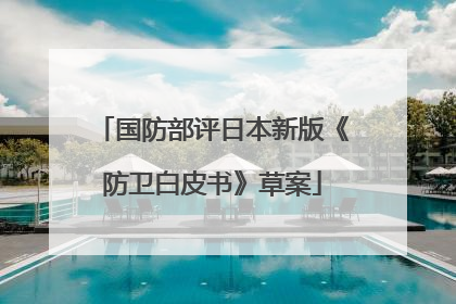 国防部评日本新版《防卫白皮书》草案