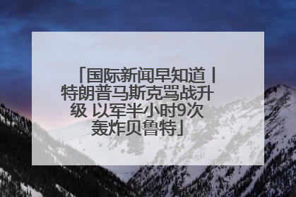 国际新闻早知道丨特朗普马斯克骂战升级 以军半小时9次轰炸贝鲁特