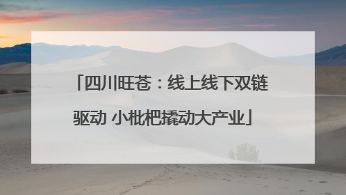 四川旺苍：线上线下双链驱动 小枇杷撬动大产业