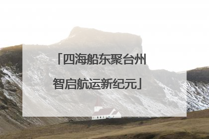 四海船东聚台州 智启航运新纪元