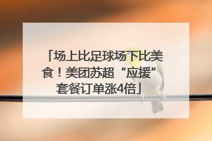 场上比足球场下比美食！美团苏超“应援”套餐订单涨4倍