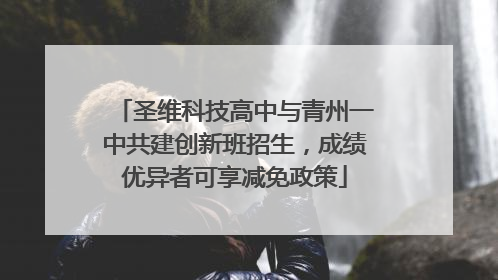 圣维科技高中与青州一中共建创新班招生，成绩优异者可享减免政策