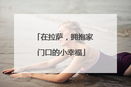在拉萨，拥抱家门口的小幸福