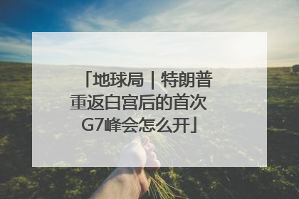 地球局｜特朗普重返白宫后的首次G7峰会怎么开