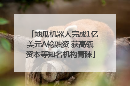 地瓜机器人完成1亿美元A轮融资 获高瓴资本等知名机构青睐