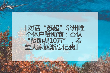 对话“苏超”常州唯一个体户赞助商：否认“赞助费10万”，希望大家逐渐忘记我