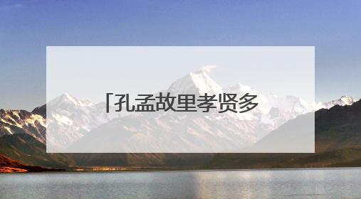 孔孟故里孝贤多∣马爱真：用爱撑起家庭顶梁柱