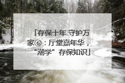 存保十年 守护万家⑥：厅堂嘉年华，“潮学”存保知识