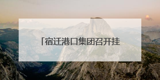 宿迁港口集团召开挂职干部交流座谈会