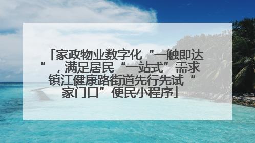 家政物业数字化“一触即达”，满足居民“一站式”需求 镇江健康路街道先行先试“家门口”便民小程序