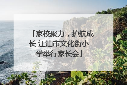 家校聚力，护航成长 江油市文化街小学举行家长会