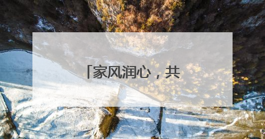 家风润心，共筑和谐黄桥！