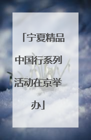 宁夏精品中国行系列活动在京举办