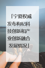 宁夏权威发布枸杞科技创新和产业创新融合发展情况