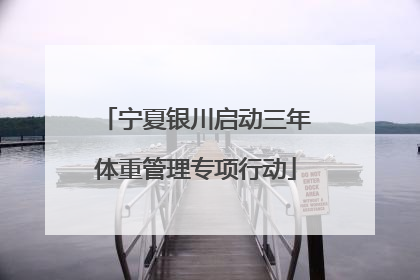 宁夏银川启动三年体重管理专项行动